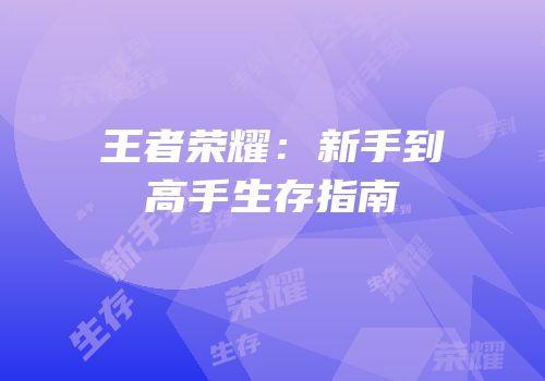 王者荣耀：新手到高手生存指南