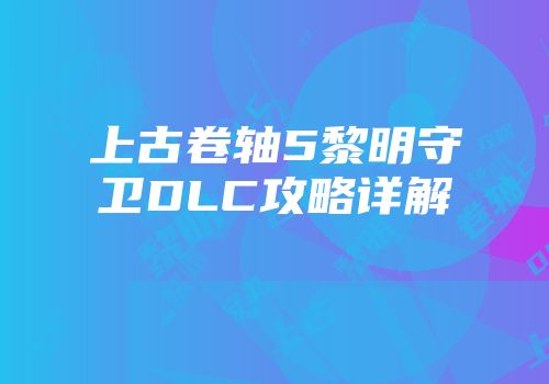 上古卷轴5黎明守卫DLC攻略详解
