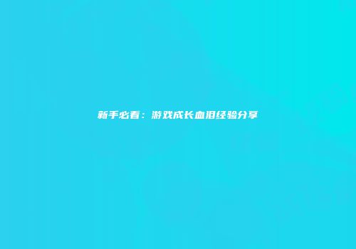 新手必看：游戏成长血泪经验分享