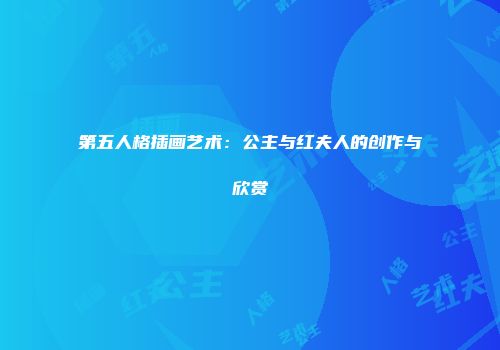 第五人格插画艺术：公主与红夫人的创作与欣赏