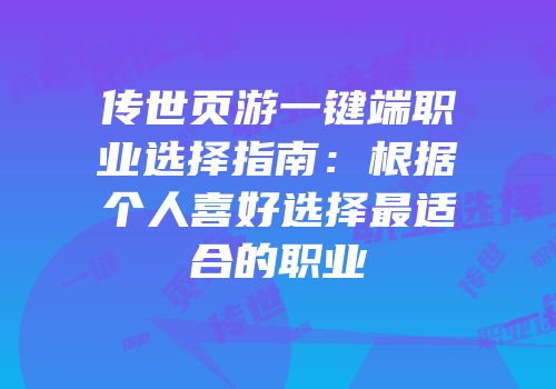 传世页游一键端职业选择指南:根据个人喜好选择最适合的职业