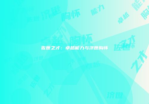 佐世之才：卓越能力与济世胸怀