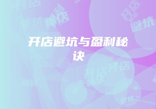 开店避坑与盈利秘诀
