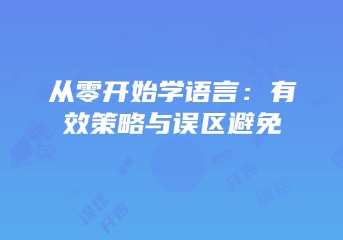 从零开始学语言：有效策略与误区避免
