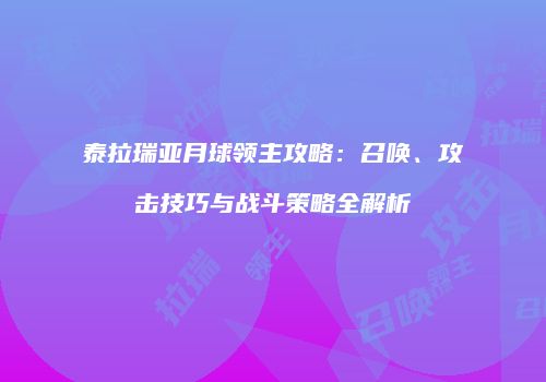 泰拉瑞亚月球领主攻略：召唤、攻击技巧与战斗策略全解析