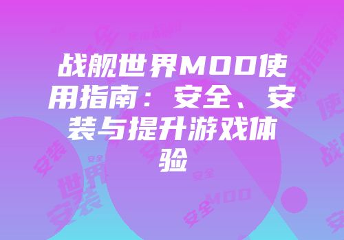 战舰世界MOD使用指南：安全、安装与提升游戏体验