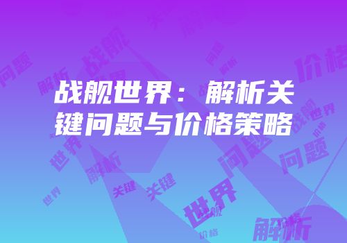 战舰世界：解析关键问题与价格策略