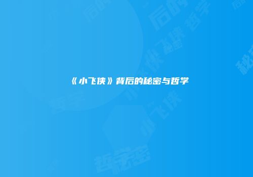 《小飞侠》背后的秘密与哲学