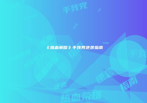 《热血荣耀》手残党逆袭指南