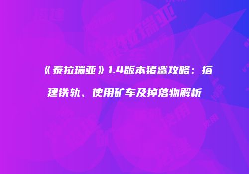 《泰拉瑞亚》1.4版本猪鲨攻略：搭建铁轨、使用矿车及掉落物解析