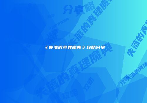 《失落的真理魔典》攻略分享