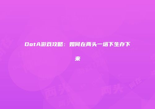 DotA游戏攻略：如何在两头一塔下生存下来