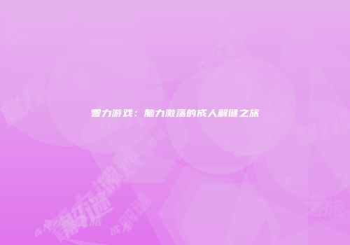 智力游戏：脑力激荡的成人解谜之旅