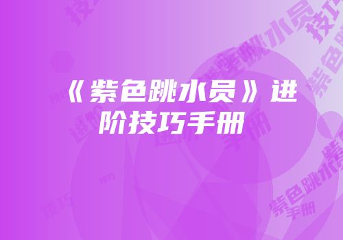 《紫色跳水员》进阶技巧手册