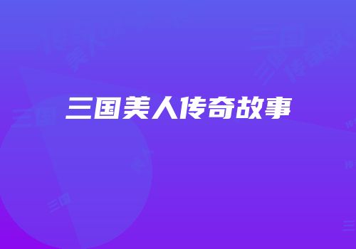 三国美人传奇故事