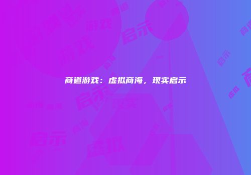 商道游戏：虚拟商海，现实启示