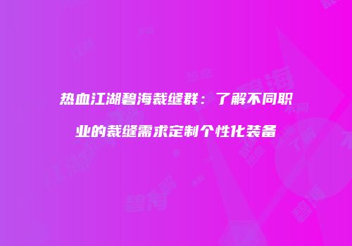 热血江湖碧海裁缝群：了解不同职业的裁缝需求定制个性化装备