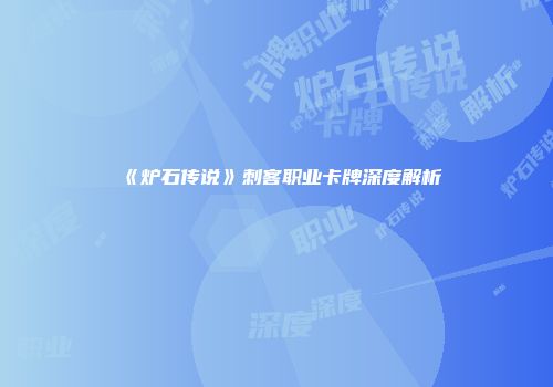 《炉石传说》刺客职业卡牌深度解析