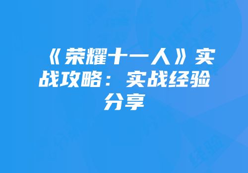 《荣耀十一人》实战攻略：实战经验分享