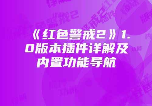 《红色警戒2》1.0版本插件详解及内置功能导航