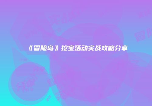 《冒险岛》挖宝活动实战攻略分享