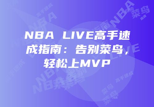 NBA LIVE高手速成指南：告别菜鸟，轻松上MVP
