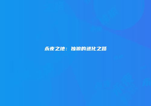 永夜之地：独狼的进化之路
