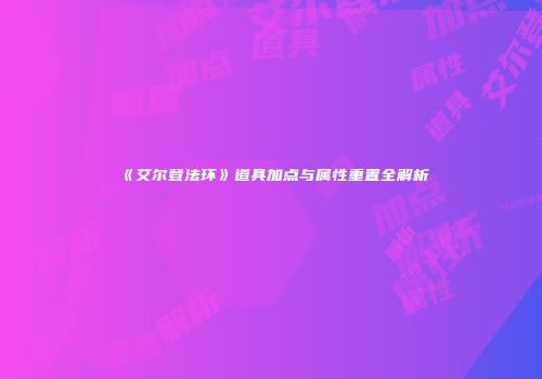 《艾尔登法环》道具加点与属性重置全解析