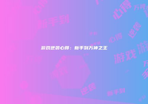 游戏逆袭心得：新手到万神之王
