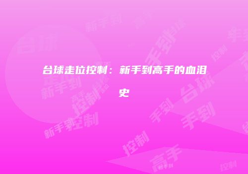 台球走位控制：新手到高手的血泪史