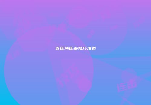 连连消连击技巧攻略