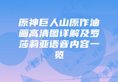 原神巨人山原作油画高清图详解及罗莎莉亚语音内容一览