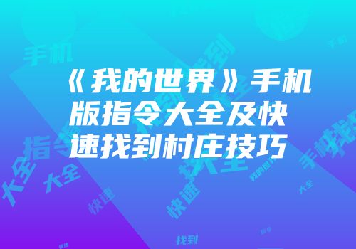 《我的世界》手机版指令大全及快速找到村庄技巧