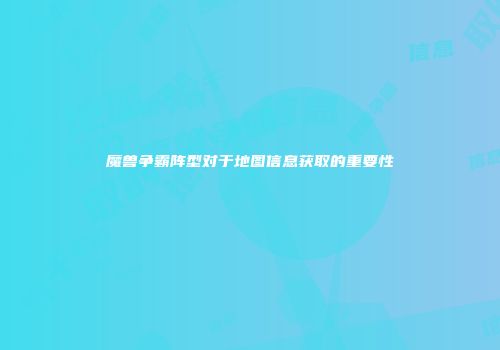 魔兽争霸阵型对于地图信息获取的重要性