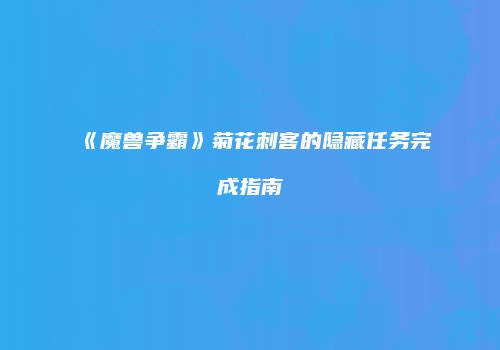 《魔兽争霸》菊花刺客的隐藏任务完成指南