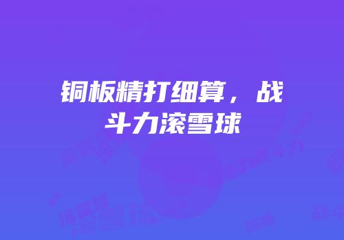 铜板精打细算，战斗力滚雪球