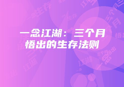 一念江湖：三个月悟出的生存法则