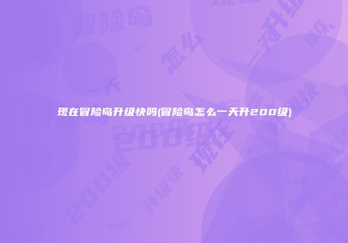 现在冒险岛升级快吗(冒险岛怎么一天升200级)