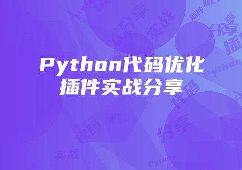 Python代码优化插件实战分享