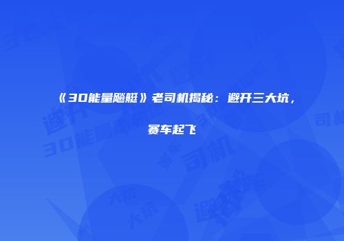 《3D能量飚艇》老司机揭秘：避开三大坑，赛车起飞