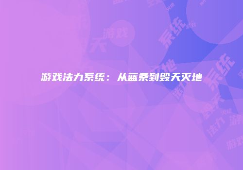 游戏法力系统：从蓝条到毁天灭地