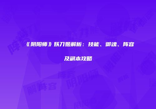 《阴阳师》妖刀姬解析：技能、御魂、阵容及副本攻略