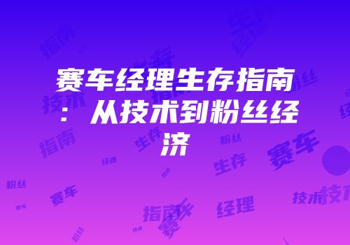 赛车经理生存指南：从技术到粉丝经济