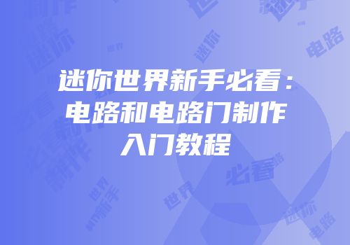 迷你世界新手必看：电路和电路门制作入门教程