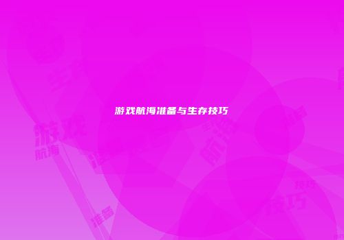 游戏航海准备与生存技巧
