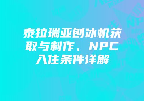 泰拉瑞亚刨冰机获取与制作、NPC入住条件详解