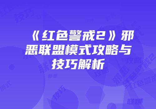 《红色警戒2》邪恶联盟模式攻略与技巧解析