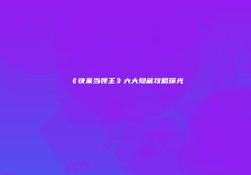 《快来当领主》六大隐藏攻略曝光