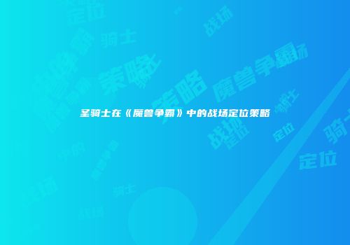 圣骑士在《魔兽争霸》中的战场定位策略