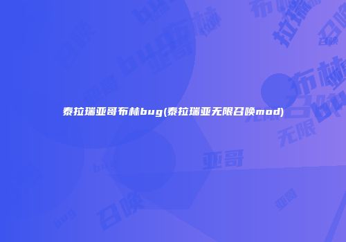 泰拉瑞亚哥布林bug(泰拉瑞亚无限召唤mod)